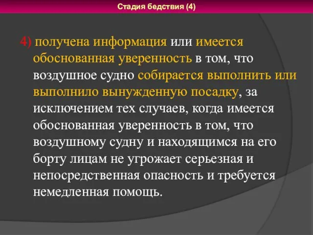 4) получена информация или имеется обоснованная уверенность в том, что воздушное судно собирается