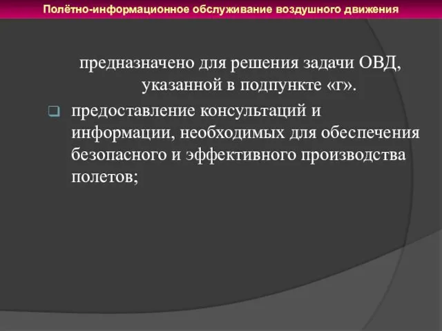 предназначено для решения задачи ОВД, указанной в подпункте «г». предоставление