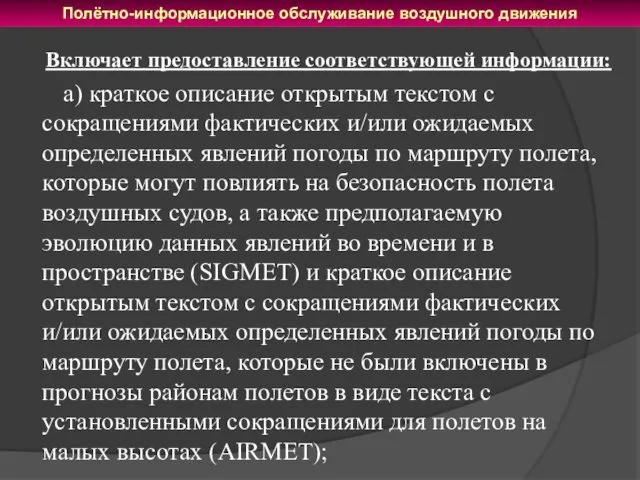 Включает предоставление соответствующей информации: а) краткое описание открытым текстом с сокращениями фактических и/или