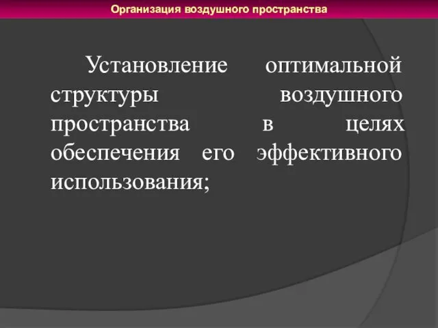 Установление оптимальной структуры воздушного пространства в целях обеспечения его эффективного использования; Организация воздушного пространства