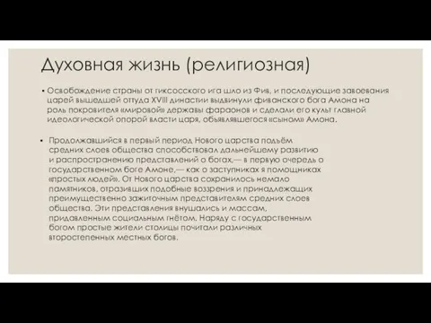 Духовная жизнь (религиозная) Освобождение страны от гиксосского ига шло из