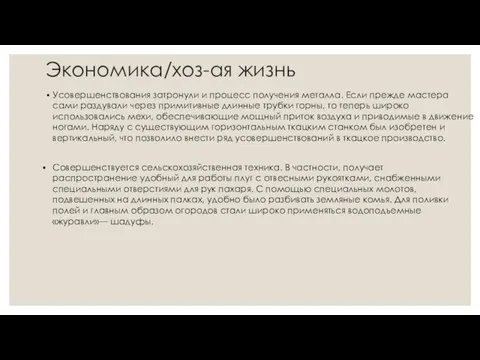 Экономика/хоз-ая жизнь Усовершенствования затронули и процесс получения металла. Если прежде