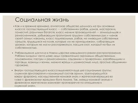 Социальная жизнь Как и в прежние времена, египетское общество делилось