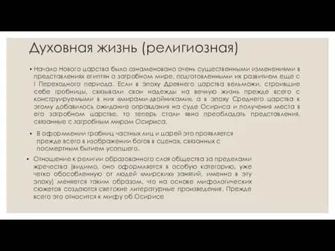 Духовная жизнь (религиозная) Начало Нового царства было ознаменовано очень существенными