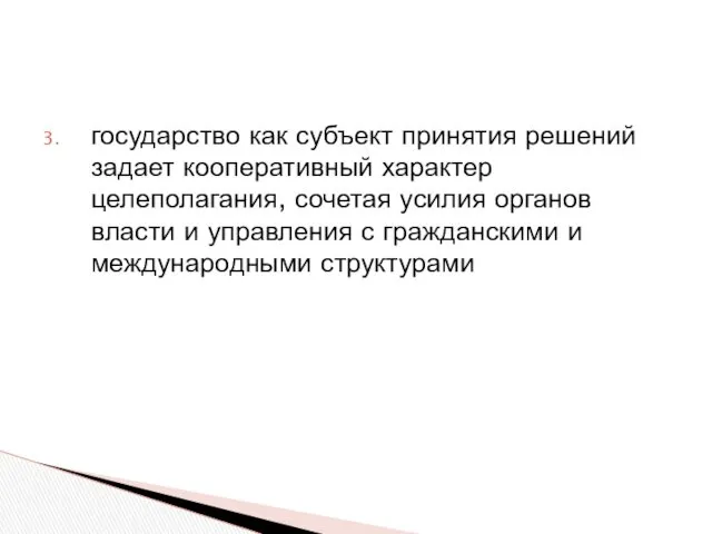 государство как субъект принятия решений задает кооперативный характер целеполагания, сочетая