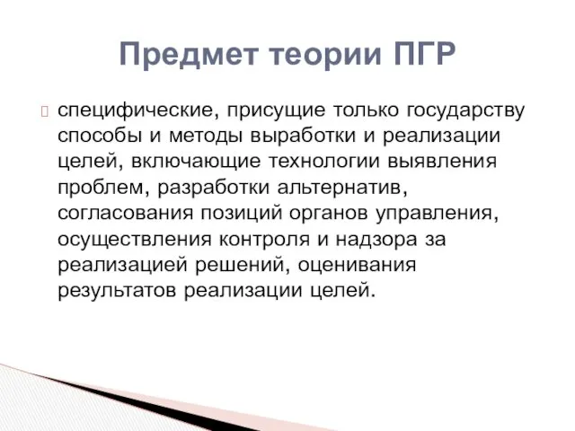 специфические, присущие только государству способы и методы выработки и реализации