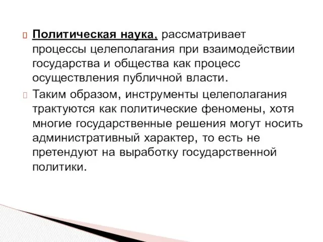 Политическая наука, рассматривает процессы целеполагания при взаимодействии государства и общества