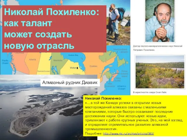 Алмазный рудник Диавик Николай Похиленко: «…в той же Канаде успехи