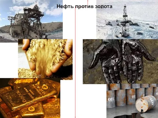 Нефть против золота