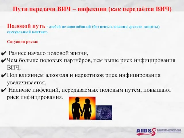 Пути передачи ВИЧ – инфекции (как передаётся ВИЧ) Половой путь