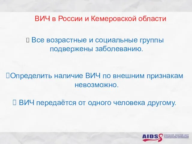 ВИЧ в России и Кемеровской области Все возрастные и социальные