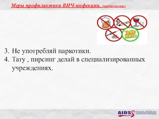 Не употребляй наркотики. Тату , пирсинг делай в специализированных учреждениях. Меры профилактики ВИЧ-инфекции. (продолжение)