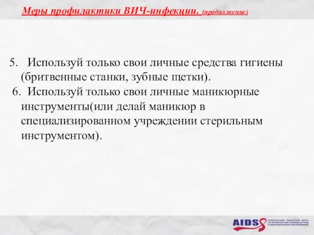 5. Используй только свои личные средства гигиены (бритвенные станки, зубные