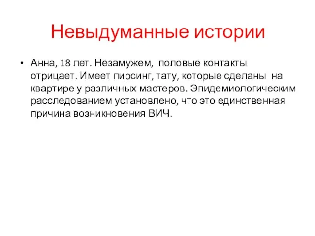 Невыдуманные истории Анна, 18 лет. Незамужем, половые контакты отрицает. Имеет