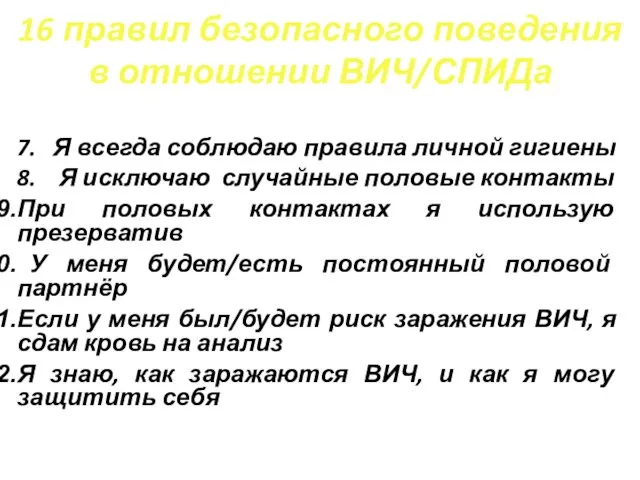 7. Я всегда соблюдаю правила личной гигиены 8. Я исключаю