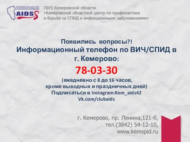 Появились вопросы?! Информационный телефон по ВИЧ/СПИД в г. Кемерово: 78-03-30