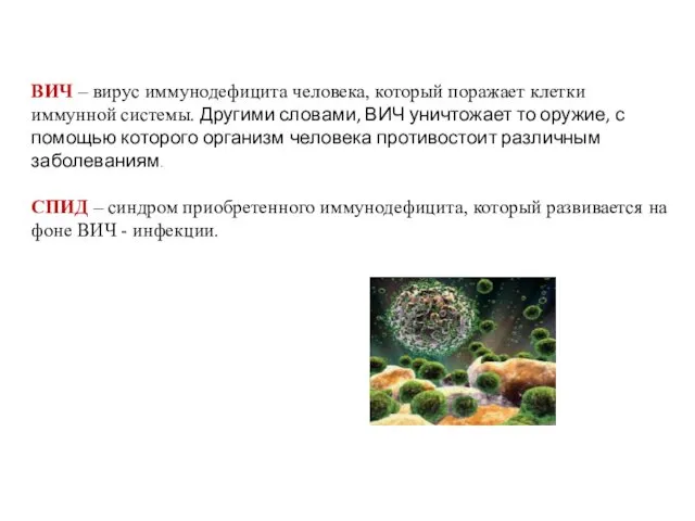 ВИЧ – вирус иммунодефицита человека, который поражает клетки иммунной системы.