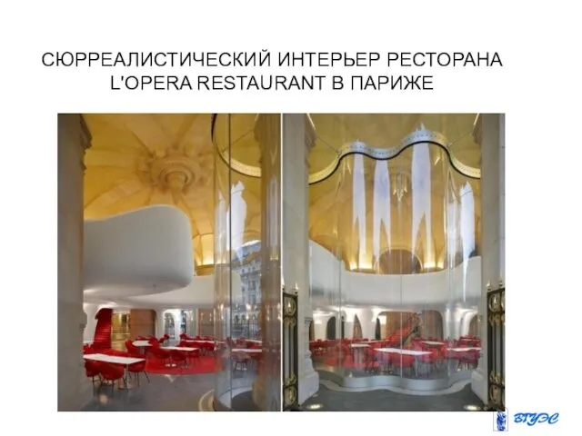 СЮРРЕАЛИСТИЧЕСКИЙ ИНТЕРЬЕР РЕСТОРАНА L'OPERA RESTAURANT В ПАРИЖЕ