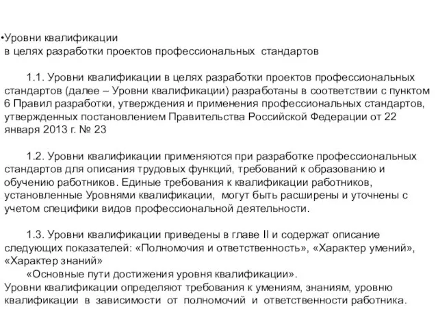 Уровни квалификации в целях разработки проектов профессиональных стандартов 1.1. Уровни