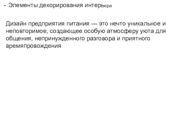 Элементы декорирования интерьера Дизайн предприятия питания — это нечто уникальное