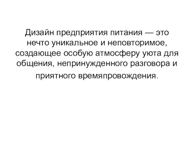 Дизайн предприятия питания — это нечто уникальное и неповторимое, создающее