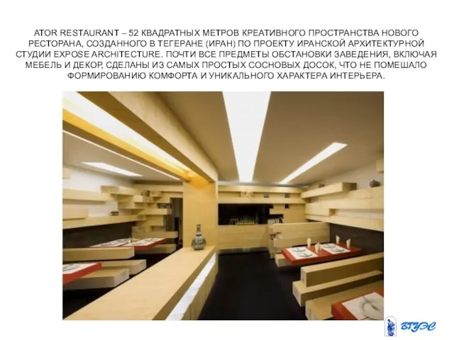 ATOR RESTAURANT – 52 КВАДРАТНЫХ МЕТРОВ КРЕАТИВНОГО ПРОСТРАНСТВА НОВОГО РЕСТОРАНА,