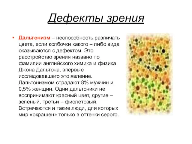 Дефекты зрения Дальтонизм – неспособность различать цвета, если колбочки какого