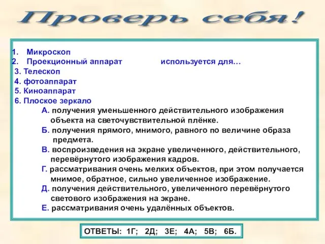 Проверь себя! Микроскоп Проекционный аппарат используется для… 3. Телескоп 4.