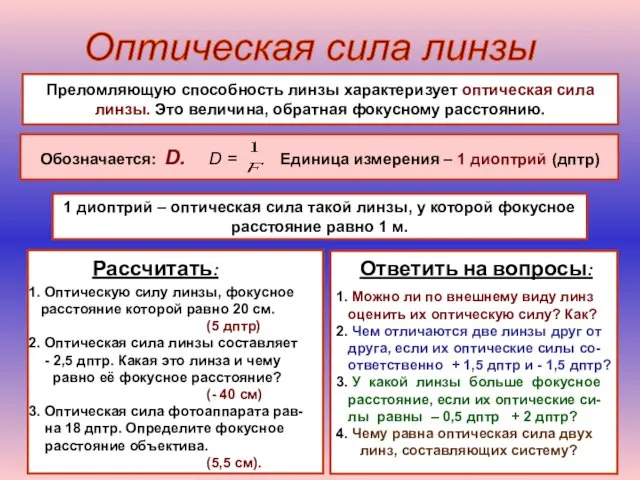 Оптическая сила линзы Преломляющую способность линзы характеризует оптическая сила линзы.