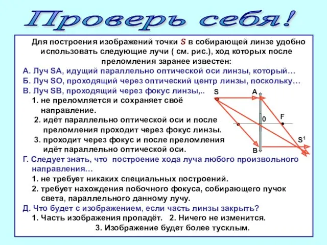 Проверь себя! S1 Для построения изображений точки S в собирающей