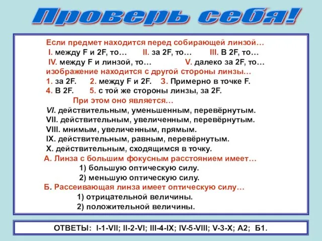 Проверь себя! Если предмет находится перед собирающей линзой… I. между