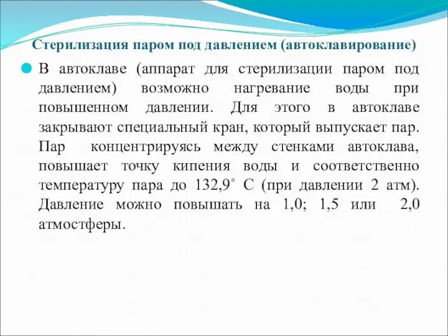 Стерилизация паром под давлением (автоклавирование) В автоклаве (аппарат для стерилизации