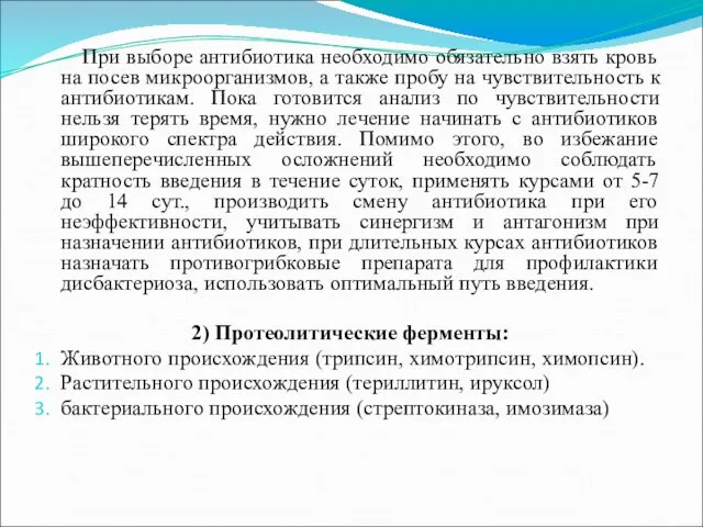 При выборе антибиотика необходимо обязательно взять кровь на посев микроорганизмов,