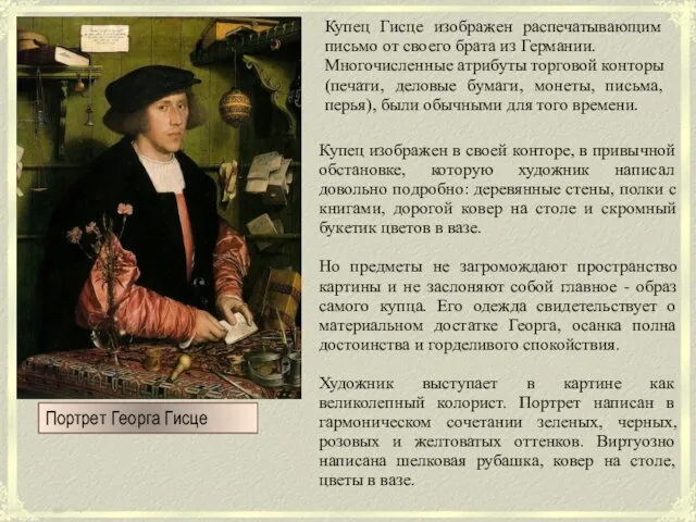Портрет Георга Гисце Купец Гисце изображен распечатывающим письмо от своего брата из Германии.