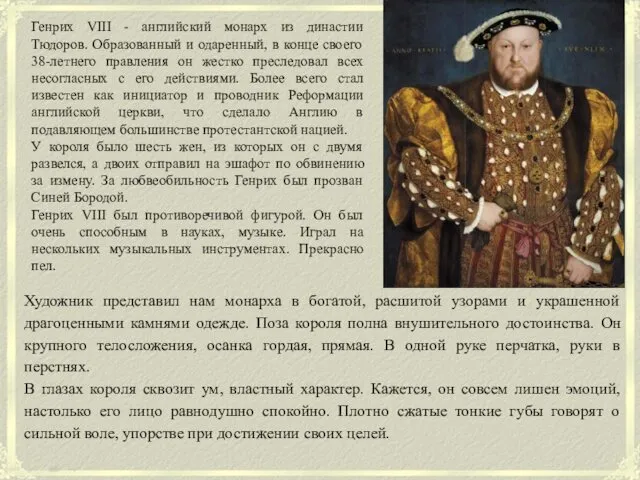 Генрих VIII - английский монарх из династии Тюдоров. Образованный и одаренный, в конце