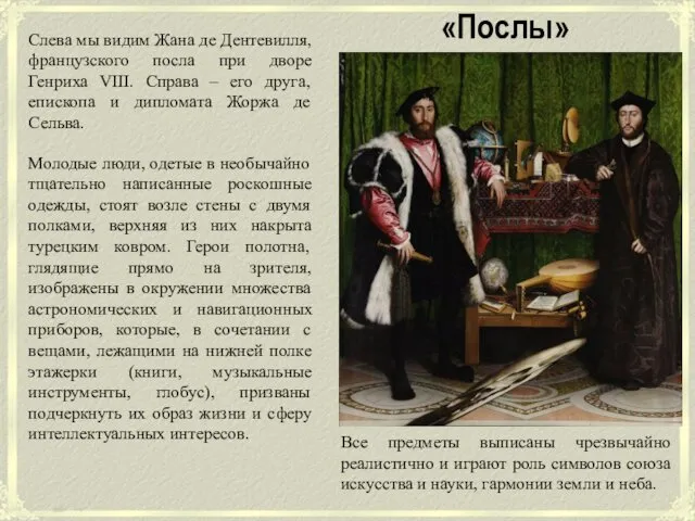 «Послы» Слева мы видим Жана де Дентевилля, французского посла при дворе Генриха VIII.