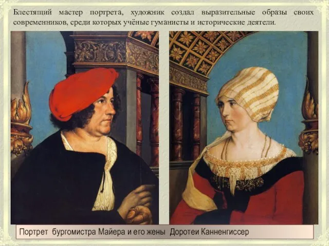 Портрет бургомистра Майера и его жены Доротеи Канненгиссер Блестящий мастер портрета, художник создал