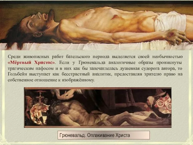 «Мёртвый Христос» Среди живописных работ базельского периода выделяется своей необычностью «Мёртвый Христос». Если