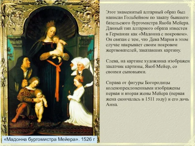 «Мадонна бургомистра Мейера». 1526 г Этот знаменитый алтарный образ был написан Гольбейном по