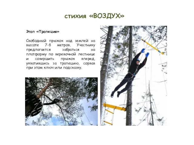 стихия «ВОЗДУХ» Этап «Трапеция» Свободный прыжок над землей на высоте 7-8 метров. Участнику