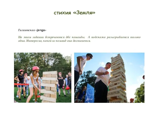 Гигантская «jenga» На этом задании встречаются две команды. А подсказка разыгрывается только одна.