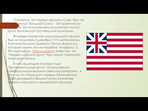 Считается, что первым флагом США, был так называемый "Большой Союз