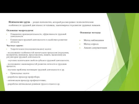 Психология труда - раздел психологии, который рассматривает психологические особенности трудовой