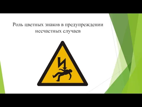 Роль цветных знаков в предупреждении несчастных случаев