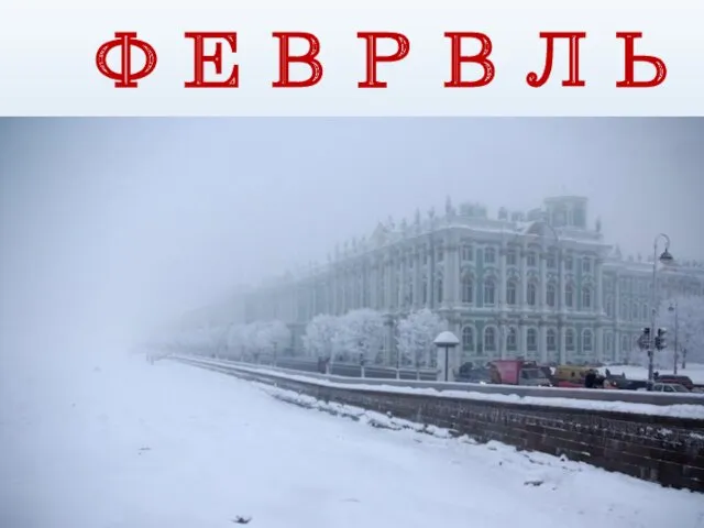 ФЕВРВЛЬ