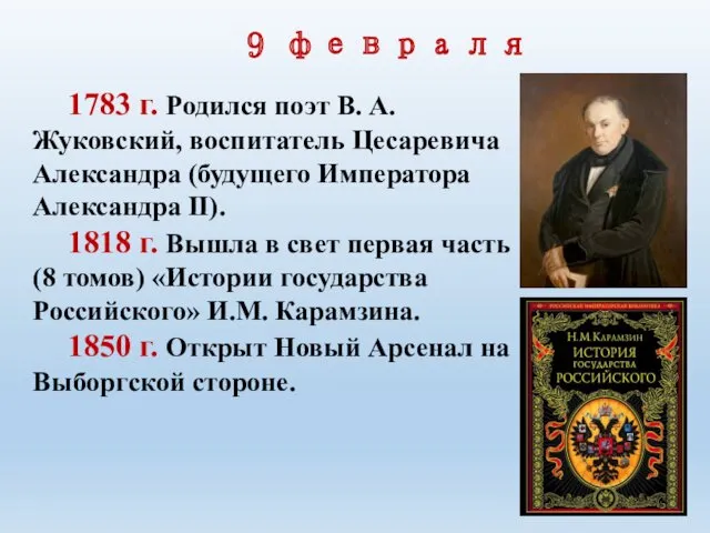 9 февраля 1783 г. Родился поэт В. А. Жуковский, воспитатель