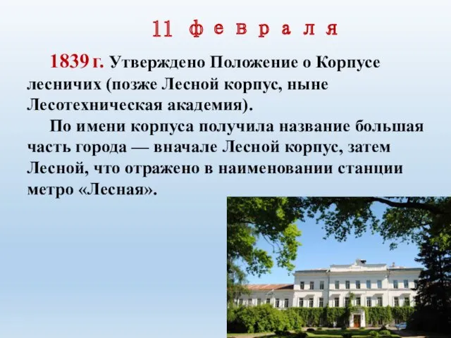 11 февраля 1839 г. Утверждено Положение о Корпусе лесничих (позже