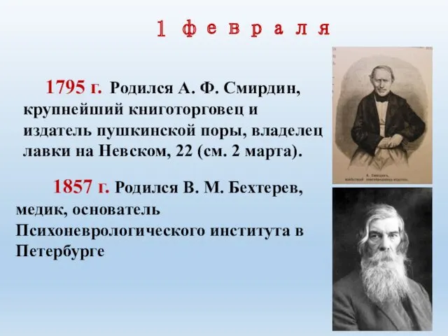 1 февраля 1795 г. Родился А. Ф. Смирдин, крупнейший книго­торговец