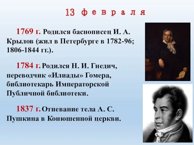 13 февраля 1769 г. Родился баснописец И. А. Крылов (жил