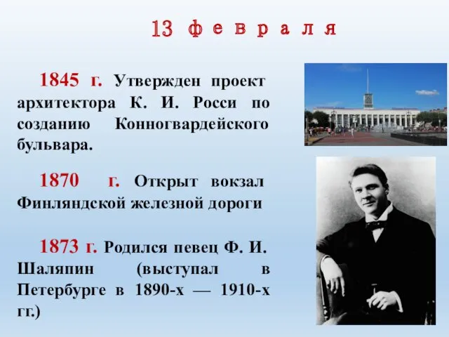 1845 г. Утвержден проект архитектора К. И. Росси по созданию